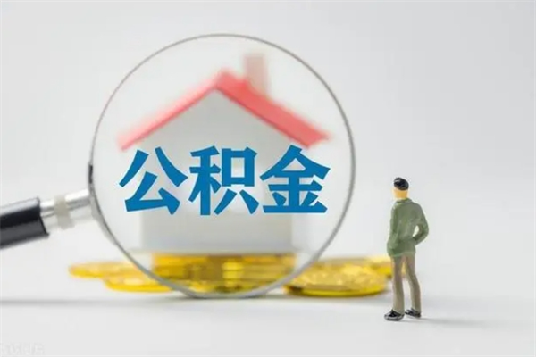 定州公积金离职取新规（2021年公积金离职提取新政策）