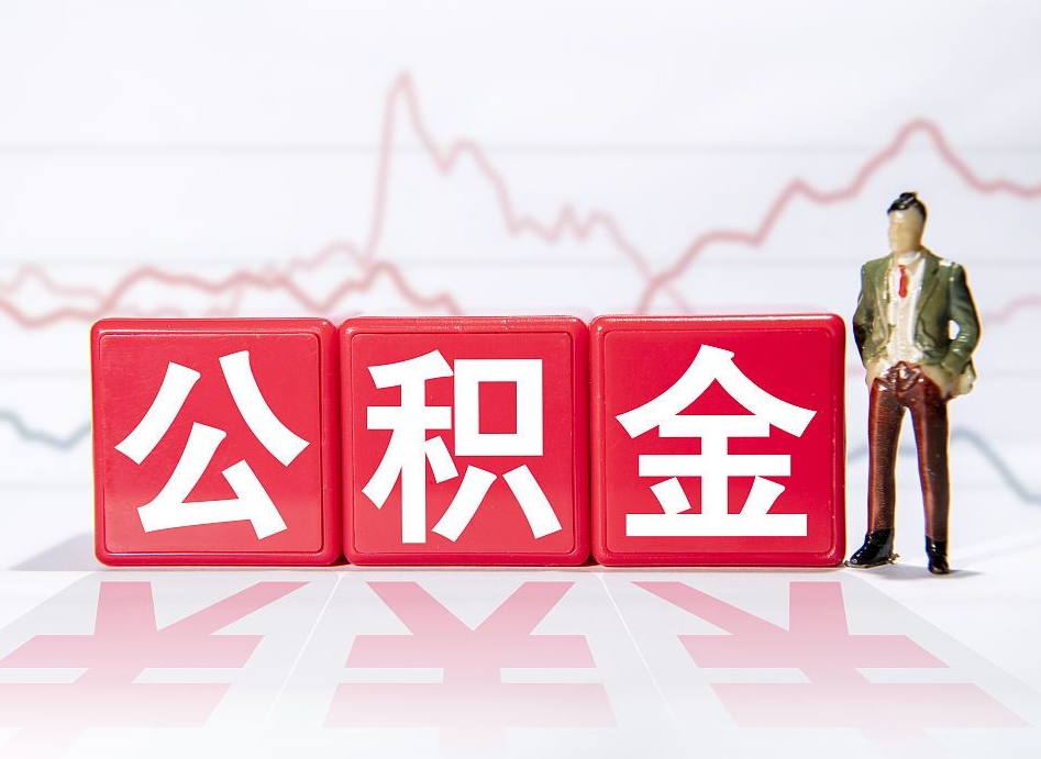 定州个人住房公积金可以取吗（公积金个人是否可以提取）