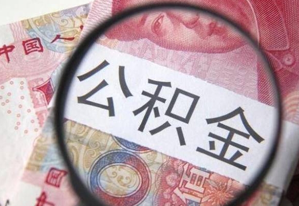 定州本地人住房公积金可以取吗（本地人公积金可以提取吗）