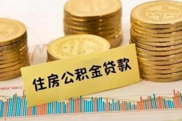 定州公积金离职怎么取（公积金离职了怎么取）