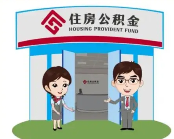 定州住房离职公积金可以全部取出来吗（离职住房公积金可以全部提取吗）